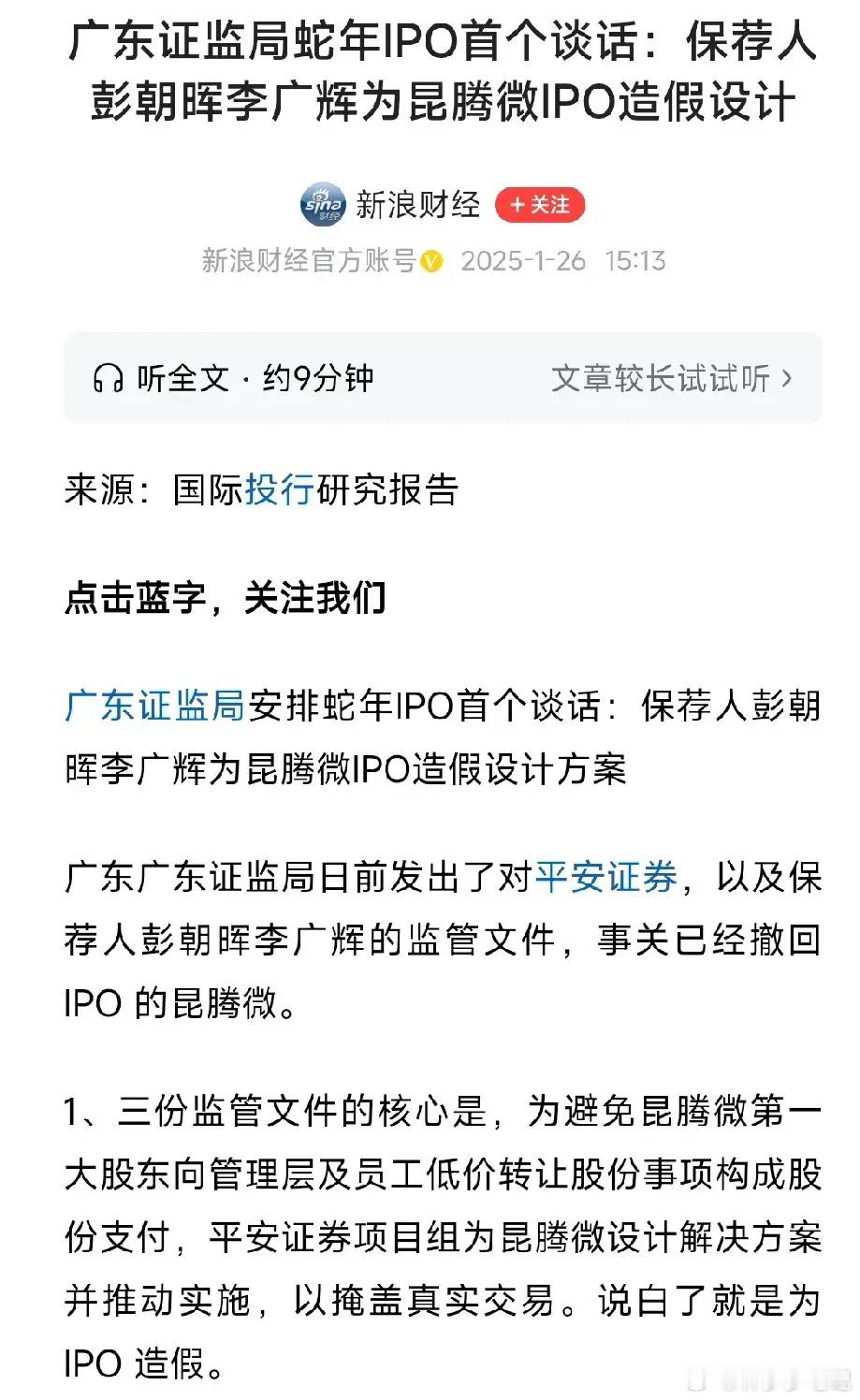 IPO造假，抓到了就谈话？平安证券相关IPO辅导上市人员为了把不合格的公司搞上市