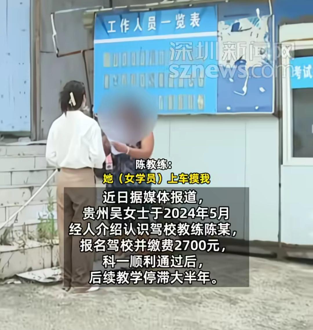贵州的吴女士考驾照，考完科二半年没后续，要求教练退学费被拒，教练称：“她老摸我！