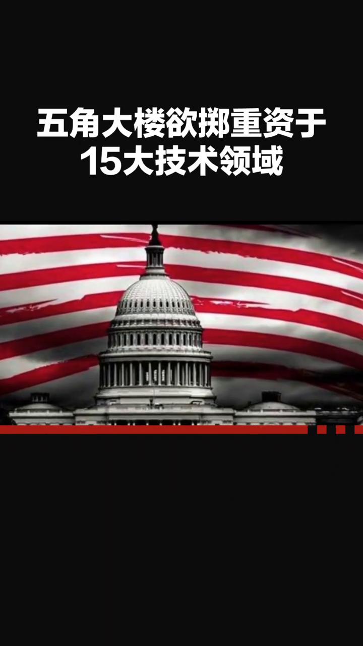 五角大楼欲掷重资于15大技术领域。
五角大楼欲掷重资于15大技术领域，能否助力美