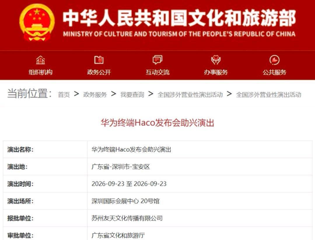 华为秋季发布会或定档9月23日！
 网传华为秋季发布会（代号Haco）定档9月2