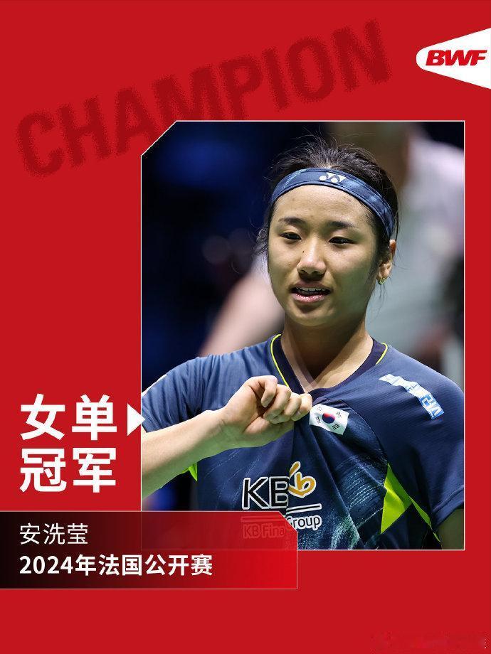 #记录我的2024#法国羽毛球公开赛第一项决赛结束 安洗莹女单夺冠
又是一场三局