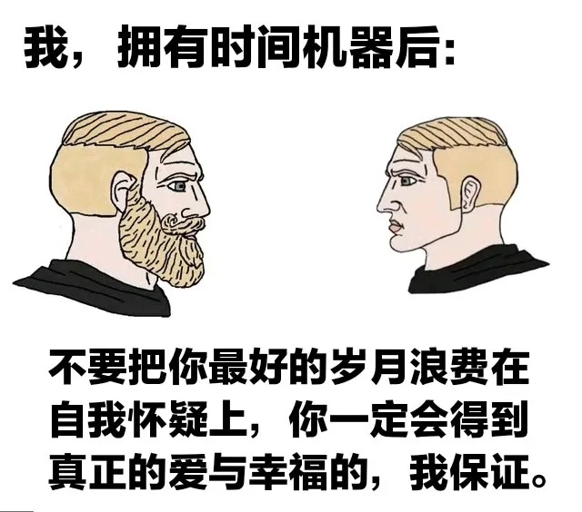 我想对过去的自己说:meme ​​​