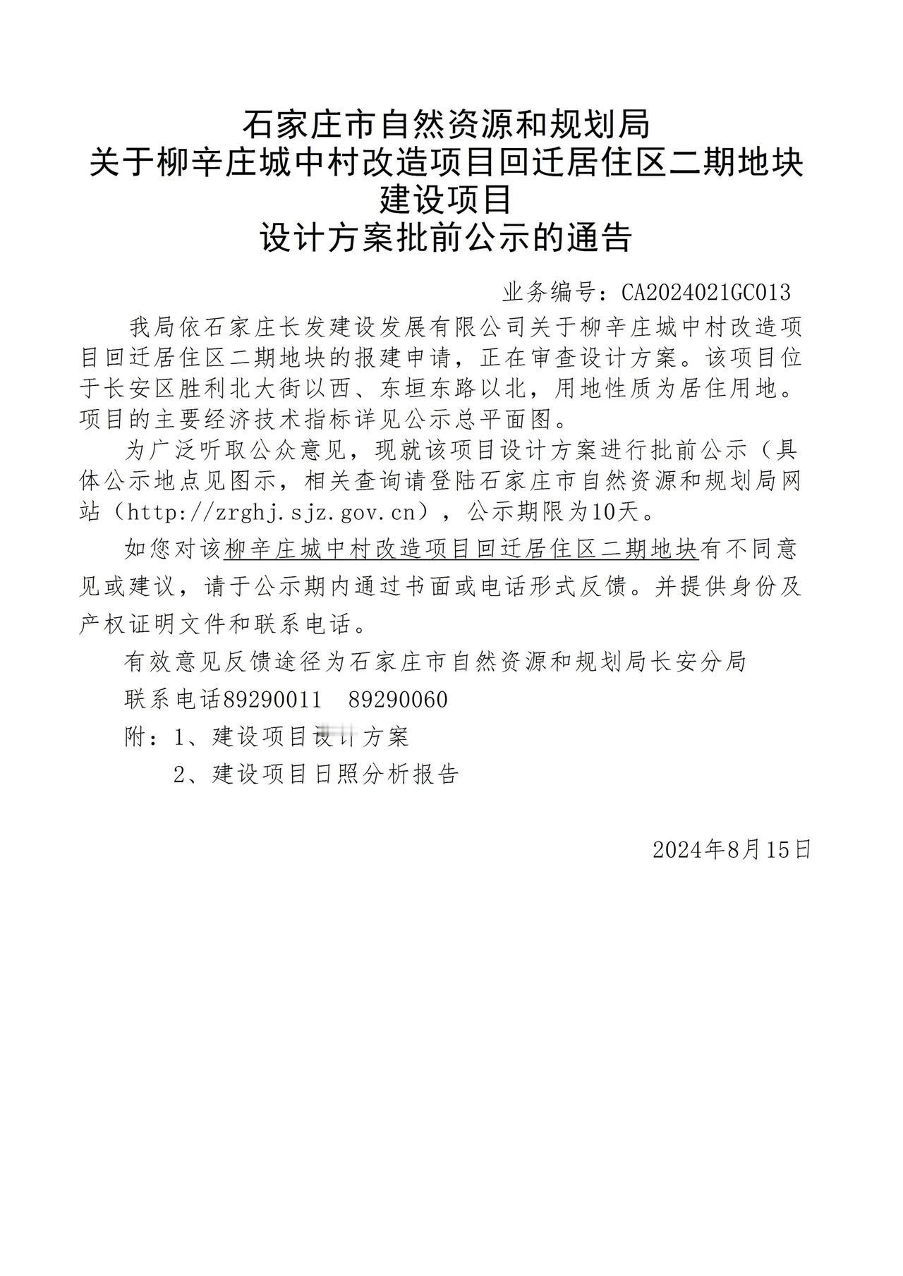 关于柳辛庄城中村改造项目回迁居住区二期地块项目设计方案批前公示的通告

规划人口