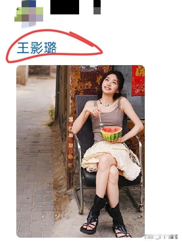 看得出她也爱吃瓜。