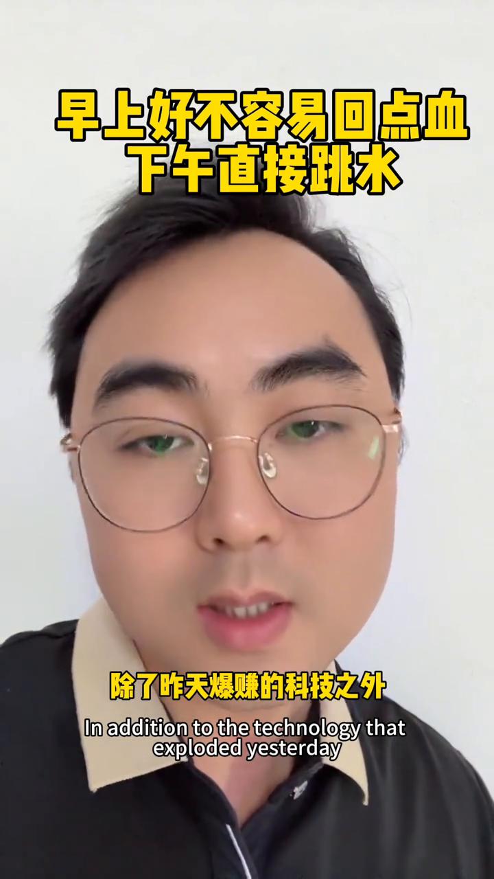 今天虽然指数都是绿的，但是三千七百多家公司都是红的。今天应该是大多数人都是红的，