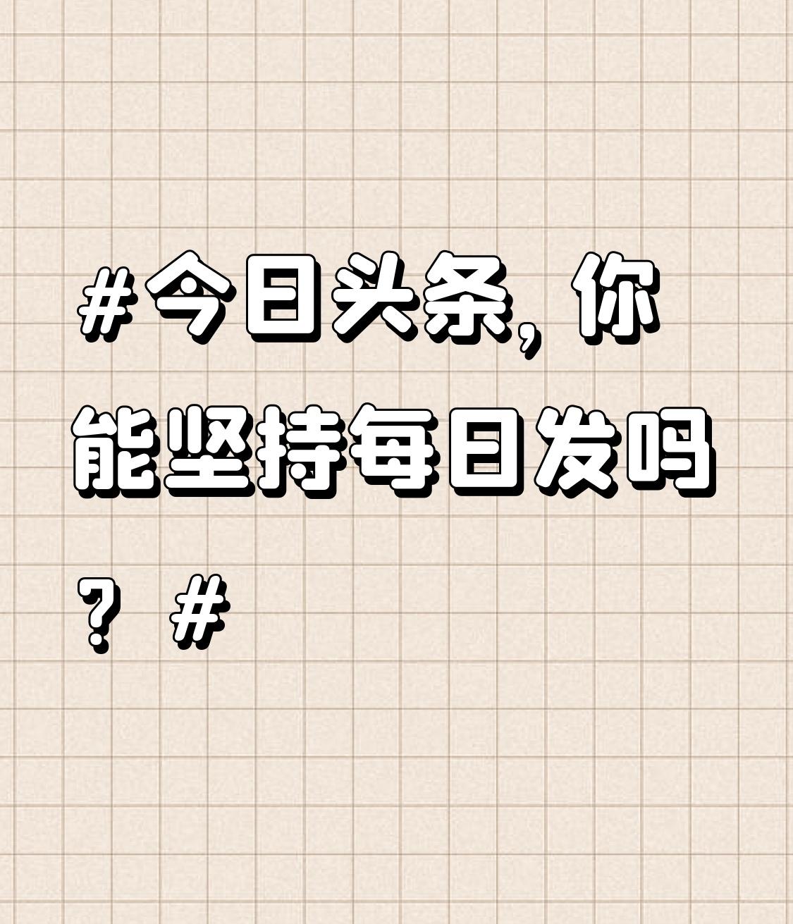 在今日头条坚持每日发文，真是一场挑战。超70%的创作者倒在“一个月门槛”上，我太