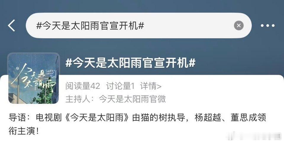 杨超越 董思成《今天是太阳雨》 明天官宣开机，官方词条已有啦！！ 