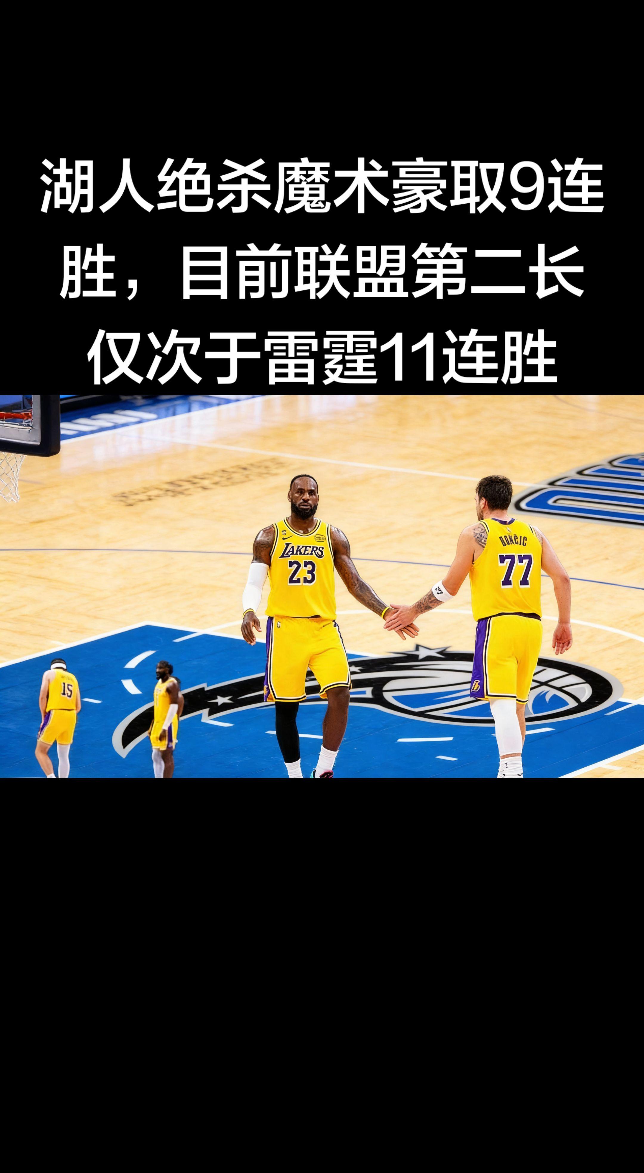 湖人这波9连胜太猛了！🔥 从之前的挣扎到现在一路高歌，攻防两端都在线...