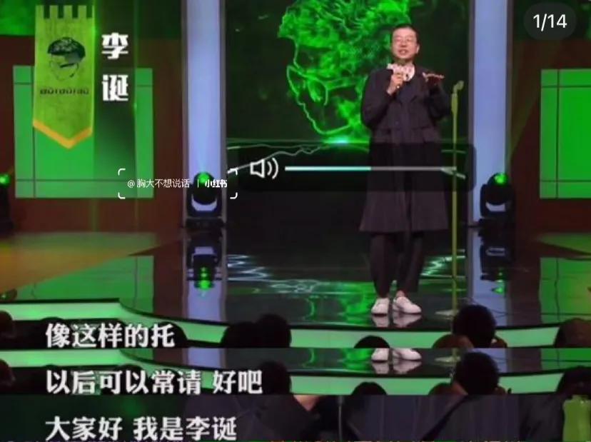 这初期的诞总真的炸，观点犀利
脱口秀大会第一季，第二期
这个时候的台柱子真就是诞