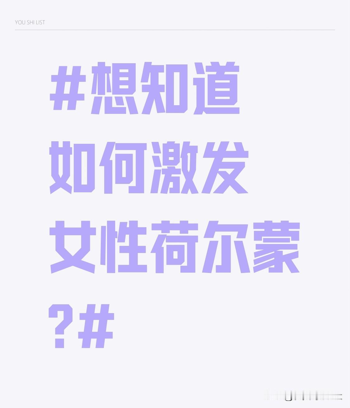 想知道如何激发女性荷尔蒙?保持良好的性生活。和谐且规律的性生活对激发女性荷尔蒙起