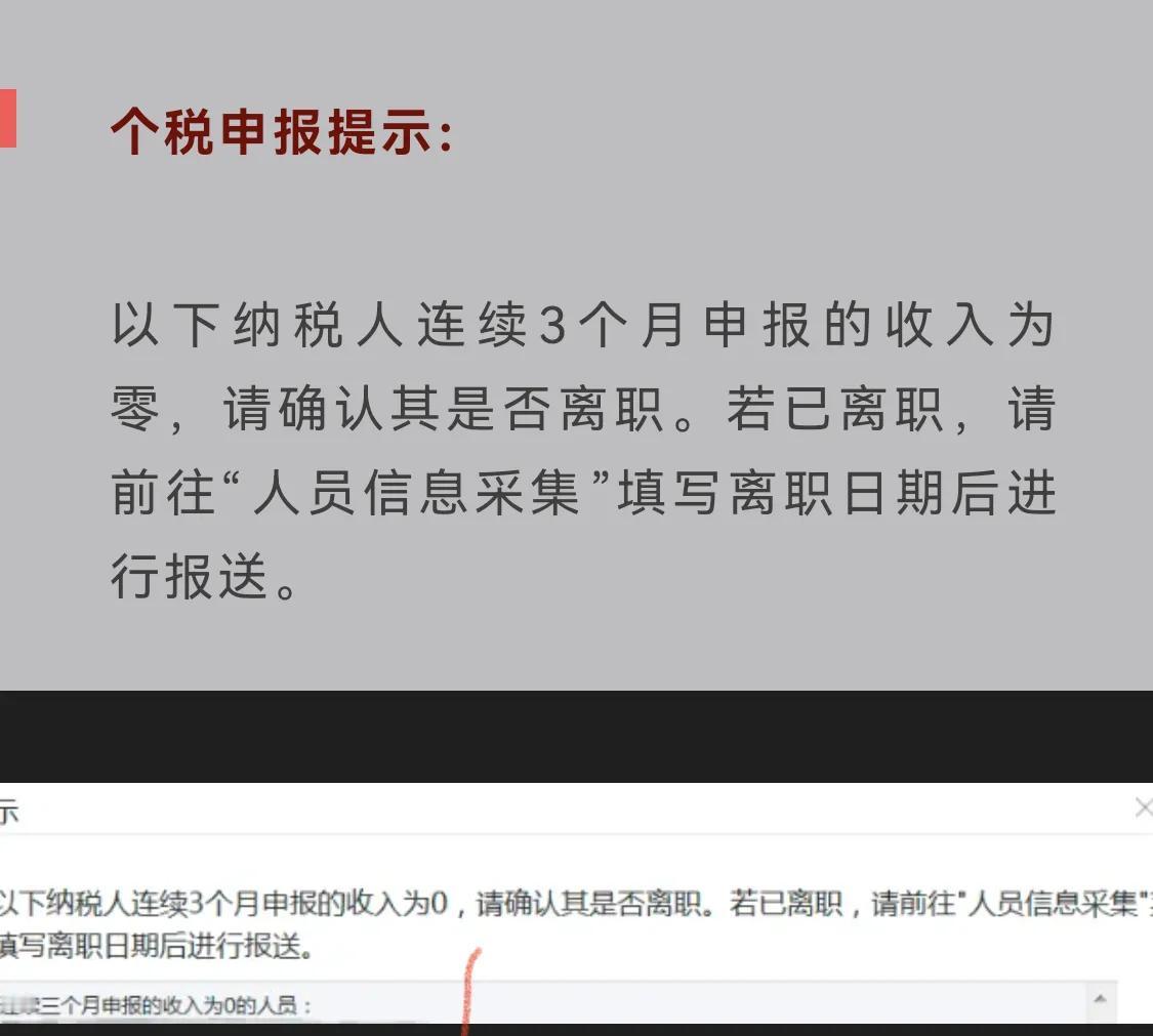 老板、会计注意！个税不能再随便零申报了，连续3个月就会触发税务预警。
系统提示员