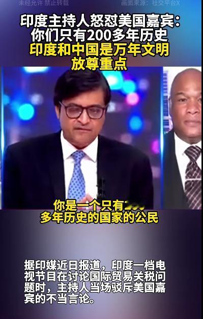 印度主持人说了一句让美国人扎心的大实话！据印媒近日报道，印度一档电视节目在讨论国