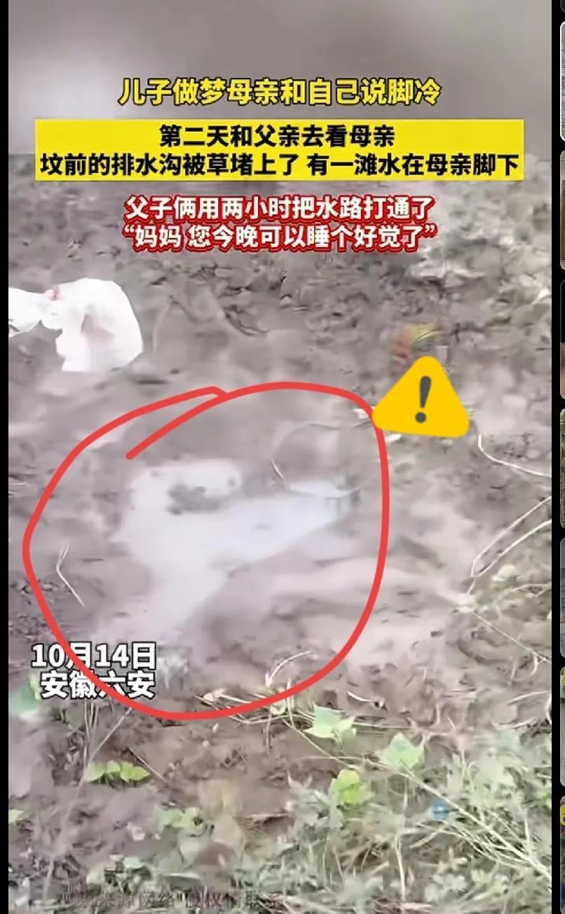 家人们快看！安徽六安这事儿也太戳心窝子了！儿子梦见妈妈说脚冷，第二天拉着爸爸去坟