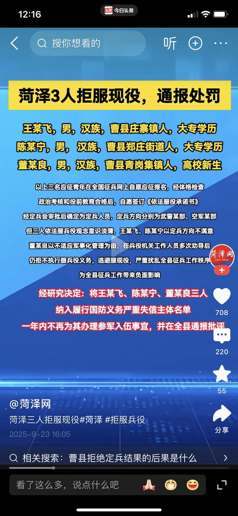 山东菏泽市三人拒服兵役被通报处罚
近日，菏泽市出现了一起三人拒服兵役的现象，山东