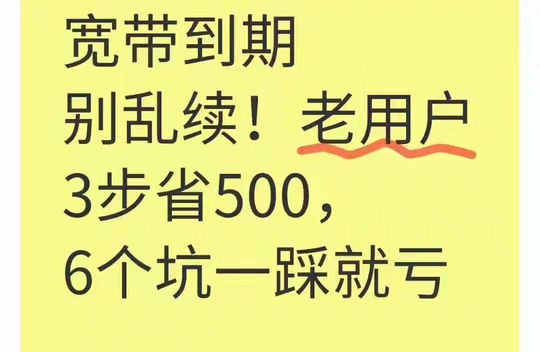 警惕！宽带到期别随意续费！老用户必看3大省钱秘籍，踩坑少一半，轻松省500元！