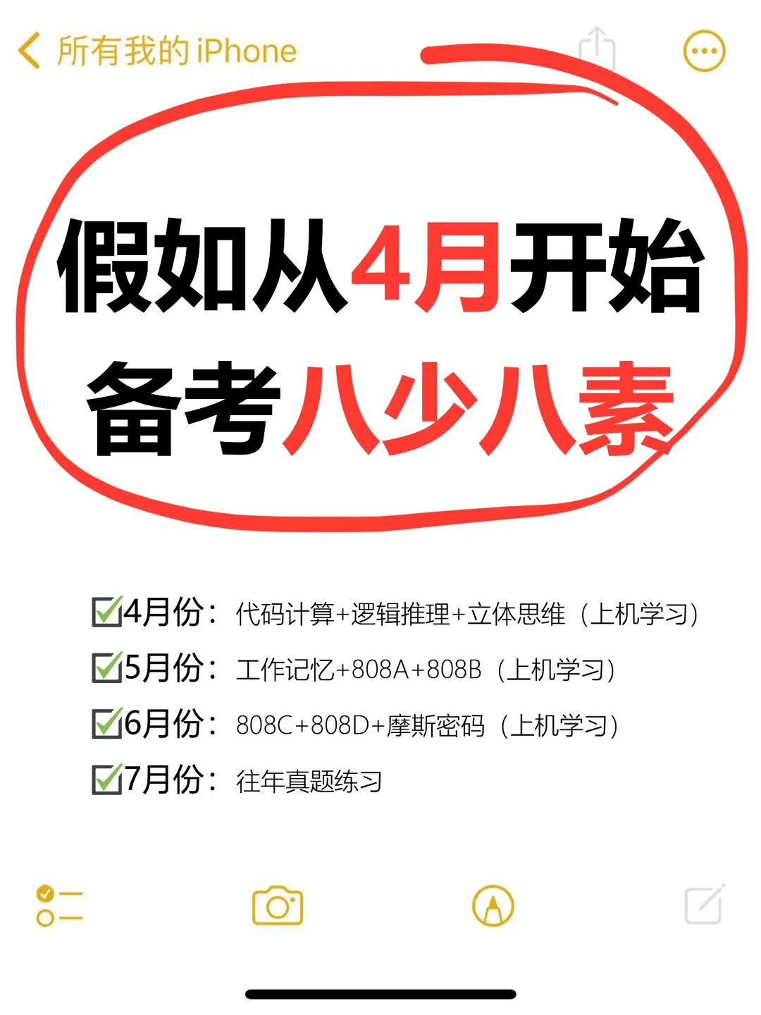 假如你从4月份开始~备考八少八素🔥