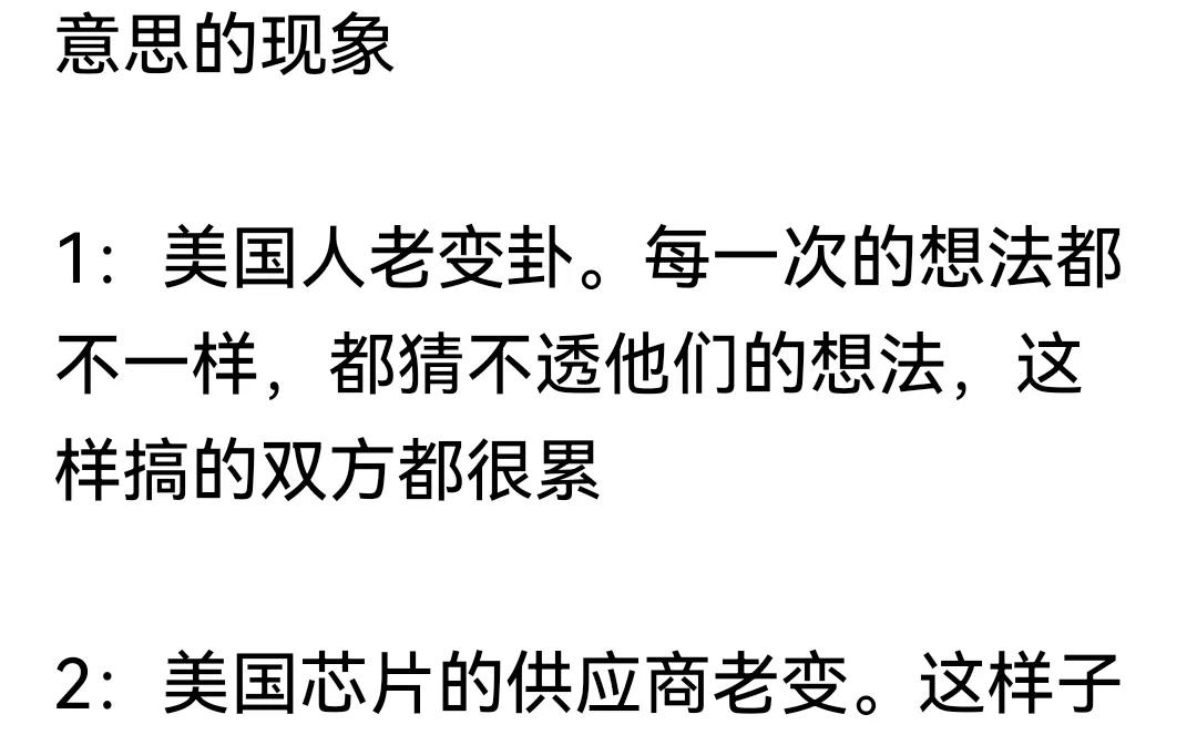 “美国人老变卦”？这恐怕是大多数中国人内心真实感受。但究竟是真的人家“老变卦”，