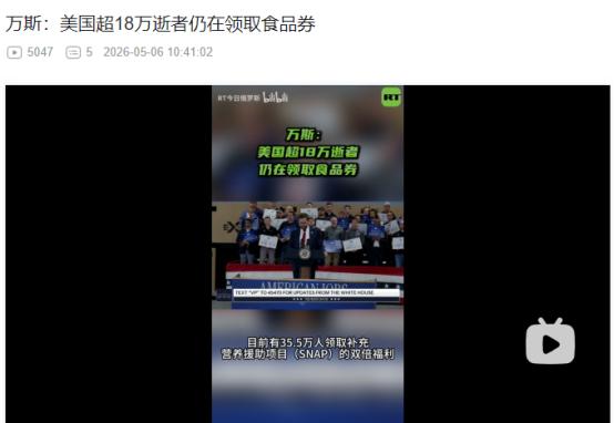 2026年5月5日，美副总统曝超18万逝者仍在冒领食品券，还有35.5万人拿双倍