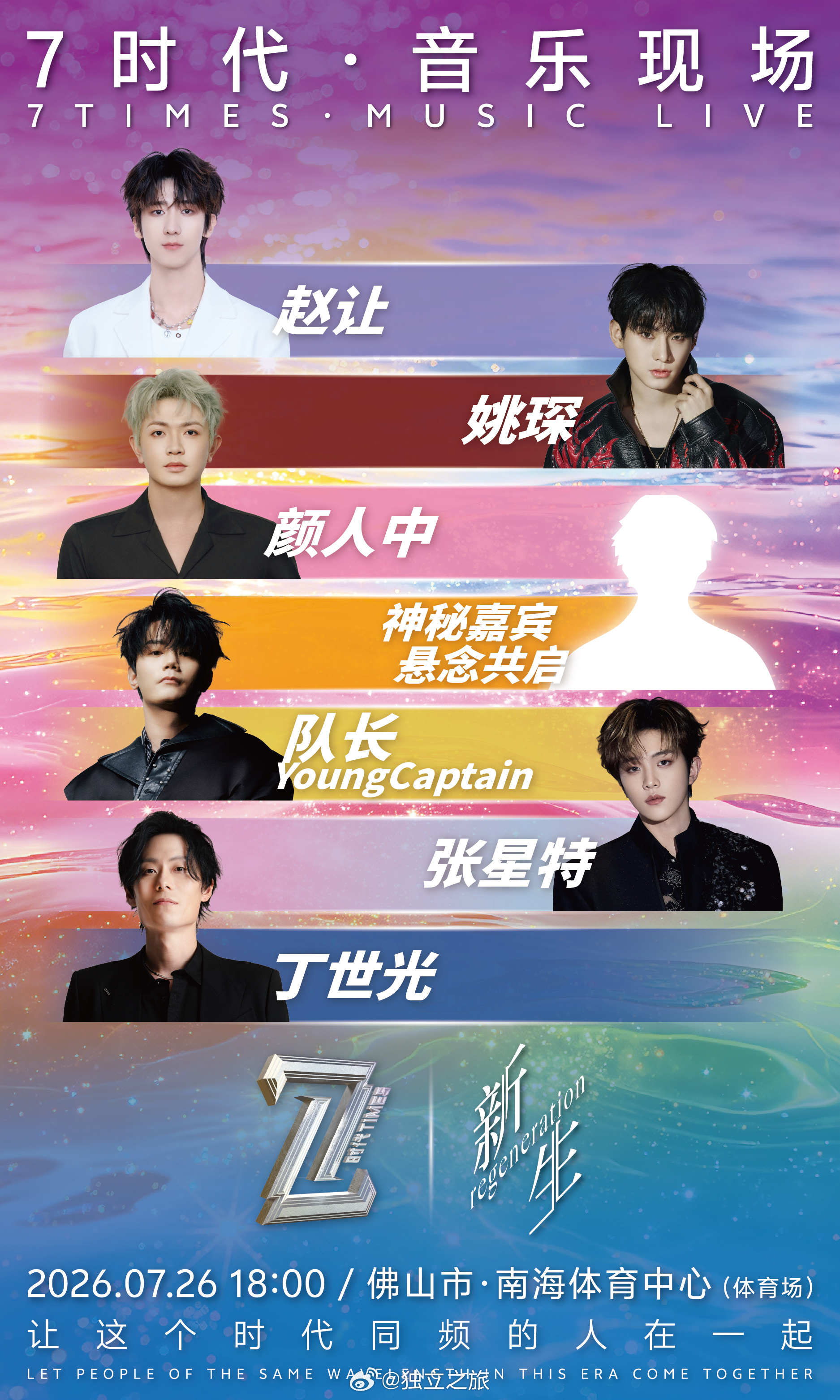 「7时代·音乐现场」佛山站正式官宣演出时间:2026年7月26日 18:00 演