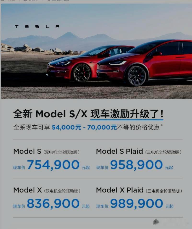 特斯拉Model X和Model S继Model Y之后也加入降价行列，传统意义
