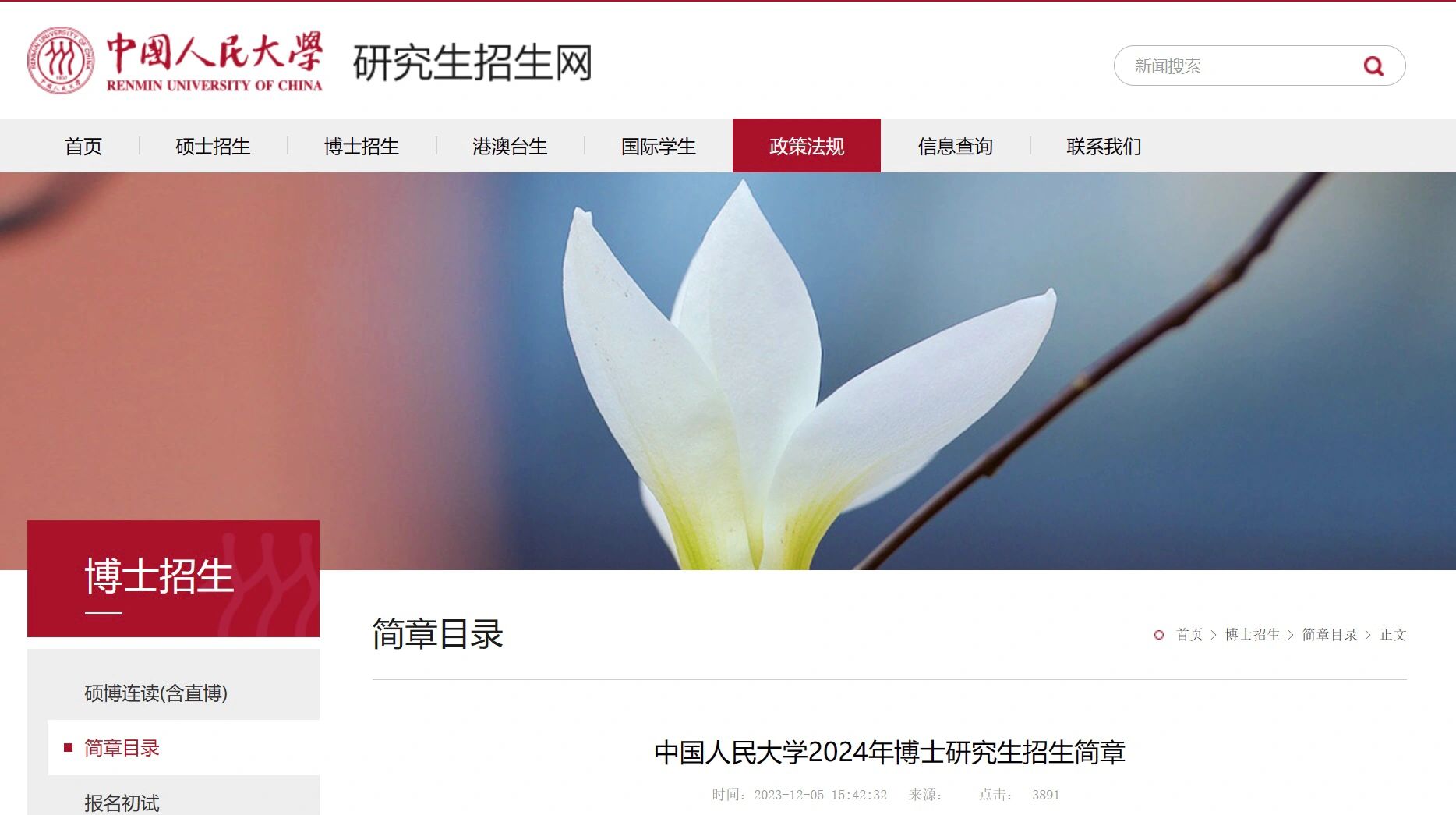 985中国人民大学2024年博士招生简章