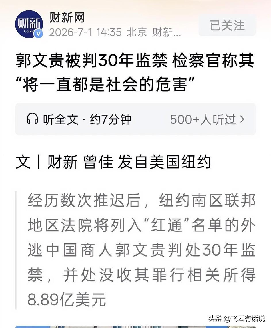 这个老郭，在国内犯罪上了红通，跑到美国，竟然毫不收敛，继续违法犯罪，结果被人家判