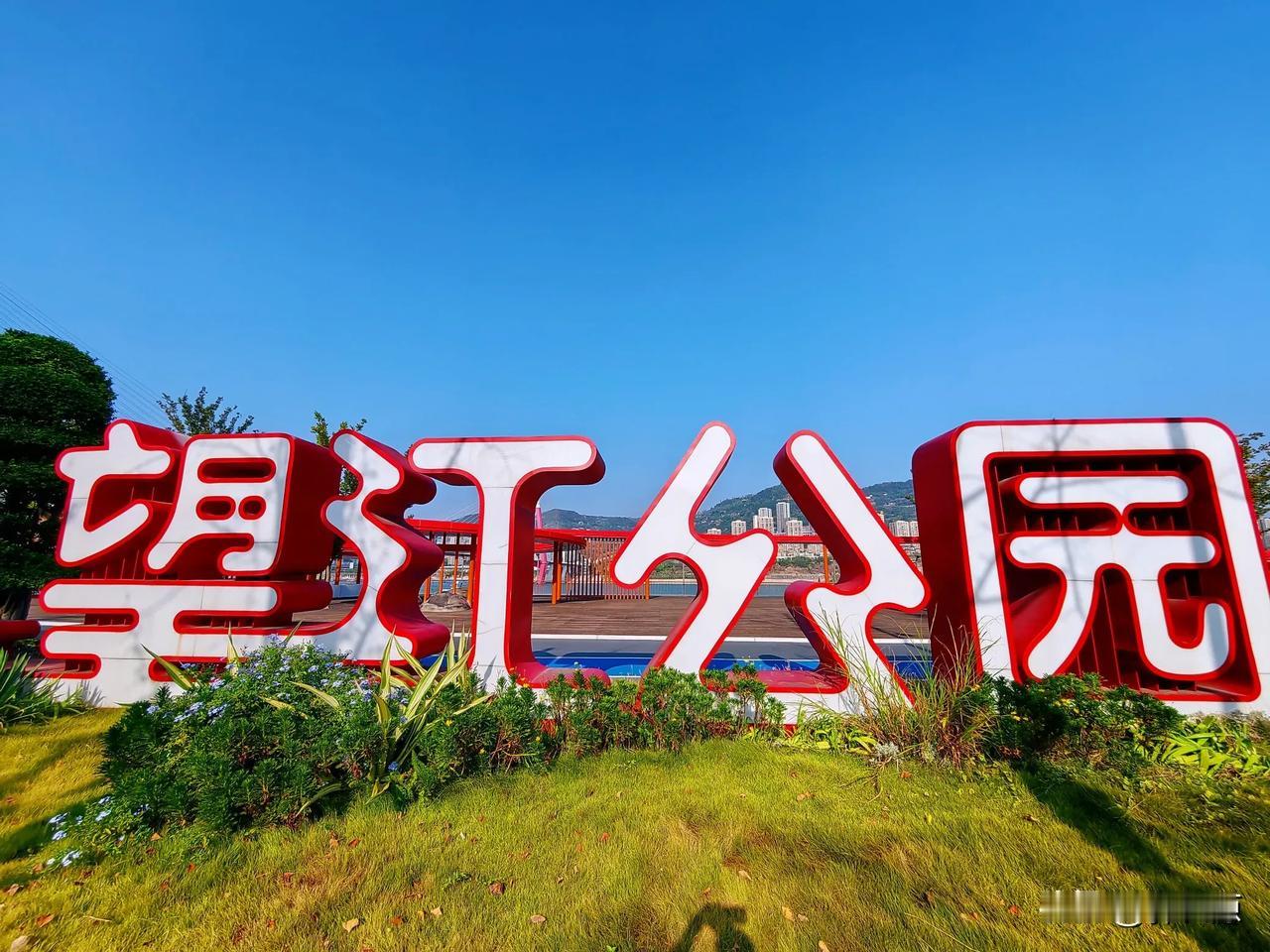 万州区城市阳台，石琴响雪、休闲步道、战备码头、万州廊架、智能驿站、儿童游乐园、滑