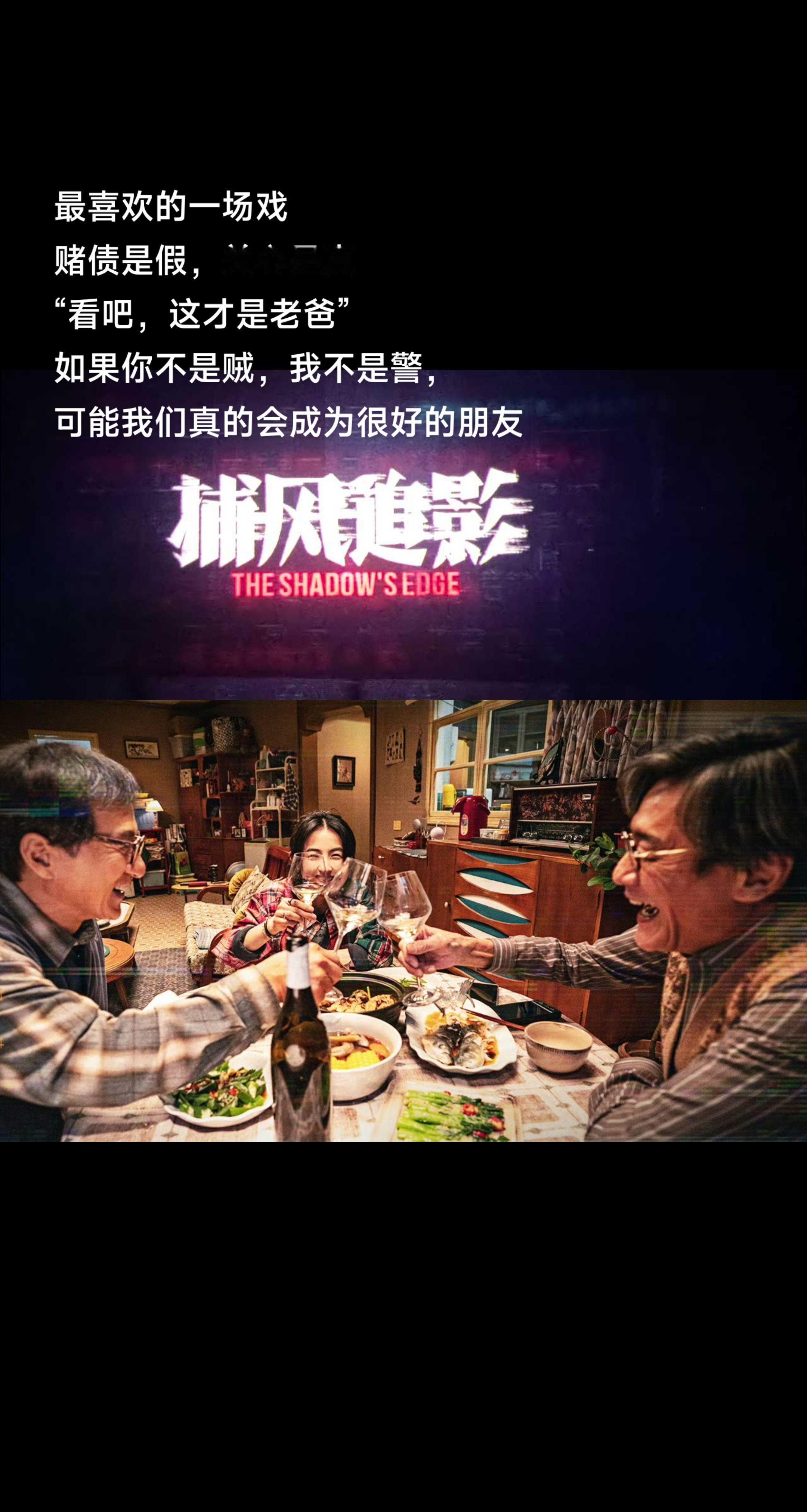 《捕风追影》最好的一场文戏。梁家辉进入成龙屋内，开始侦查屋内摆设和灰尘...