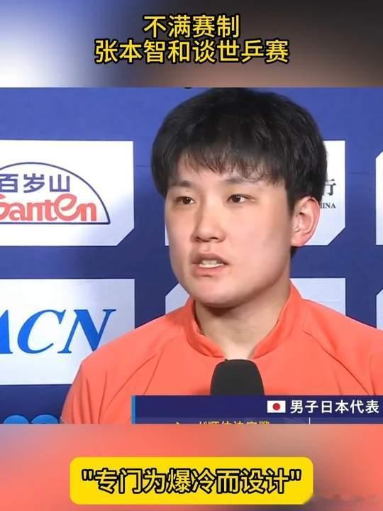 张本智和炮轰世乒赛赛程不合理张本智和称赛制就是想制造冷门张本智和：我没想到这种赛