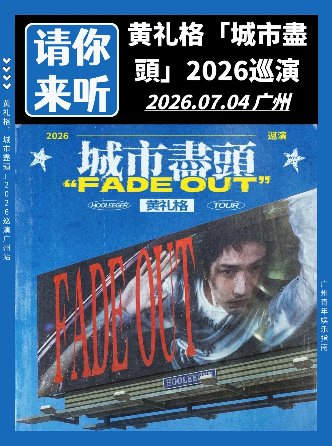请你来听❗黄礼格「城市盡頭」2026巡演广州站