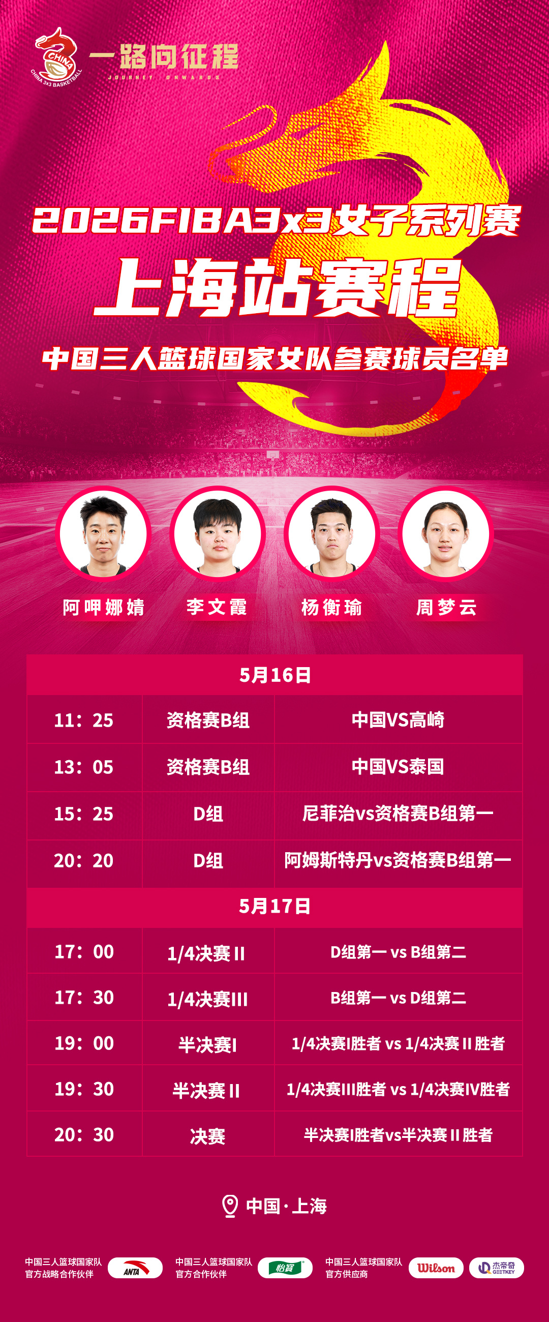 【赛事预告】5月16日，FIBA 3x3女子系列赛上海站将在上海环球港-中央广场