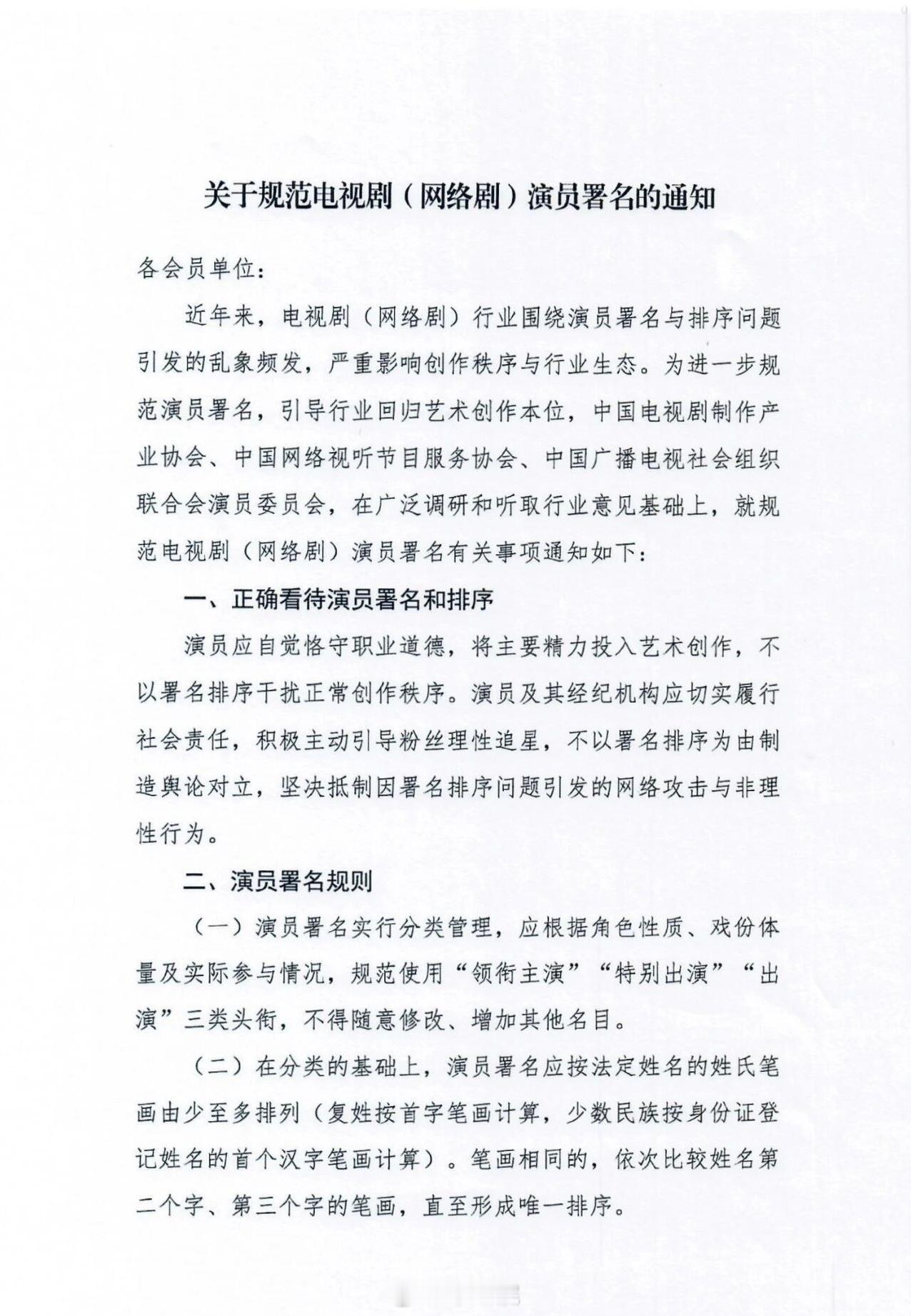 关于规范电视剧（网络剧）演员署名的通知1️⃣演员署名应根据角色性质、戏份体量及实
