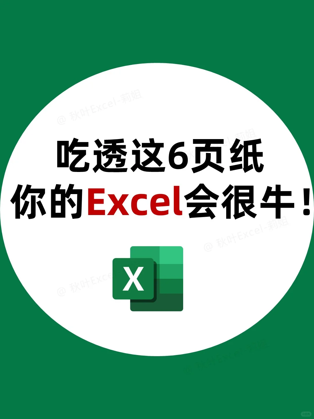啃透这6张纸，你的Excel就会很牛了！🐮