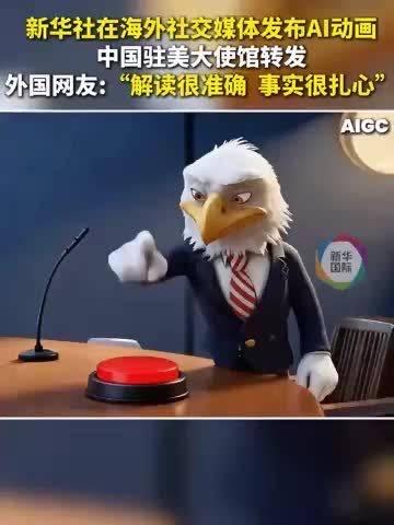 18秒！新华社一条视频，戳中美国高官的痛处，让他们彻底慌了

短短18秒，没有激