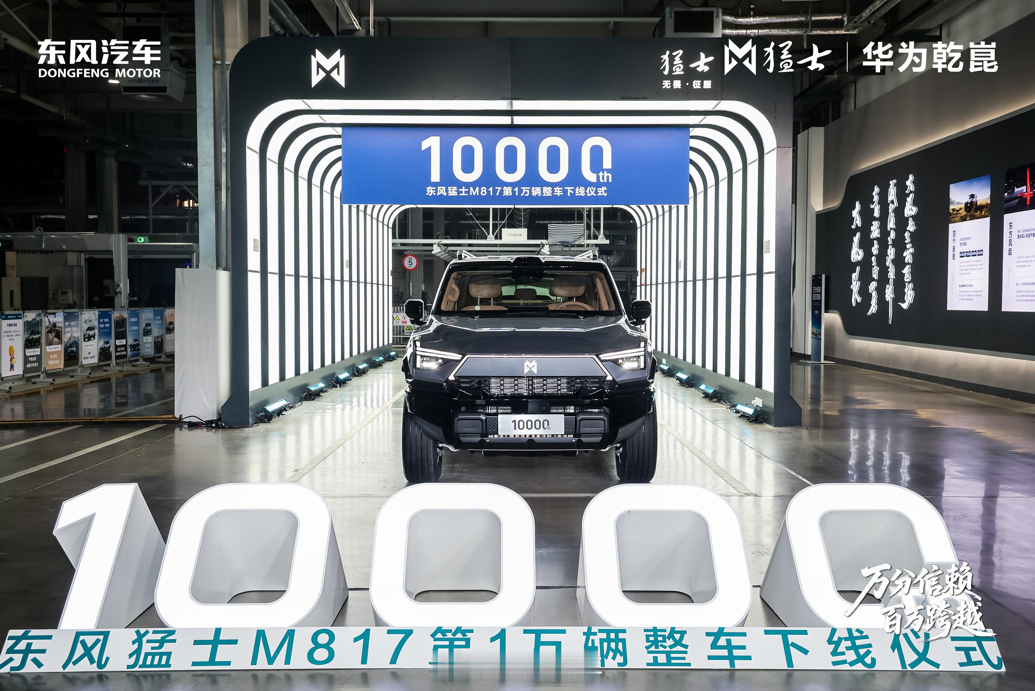 万台猛士，荣耀下线以此为序，再启新篇携手同行者共赴智能越野新时代东风猛士M817
