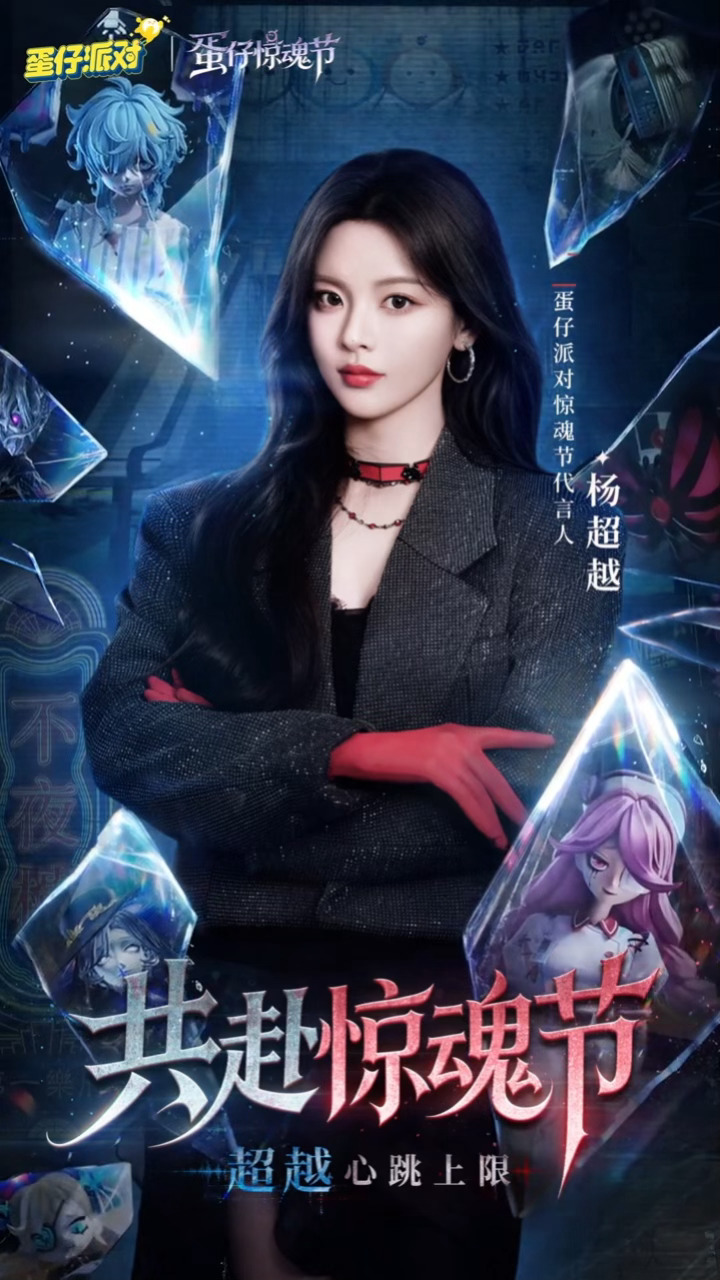 杨超越杨超越蛋仔惊魂节代言人 我刚刚在星品影响力上被种草啦，速速接受这波安利，一