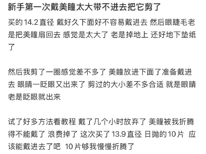 新手第一次戴美瞳太大带不进去把它剪了 