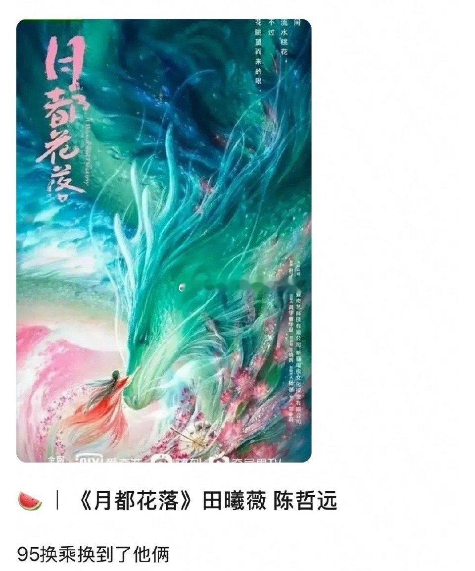 🍉田曦薇 陈哲远《月都花落》，适配度高吗？ ​​​