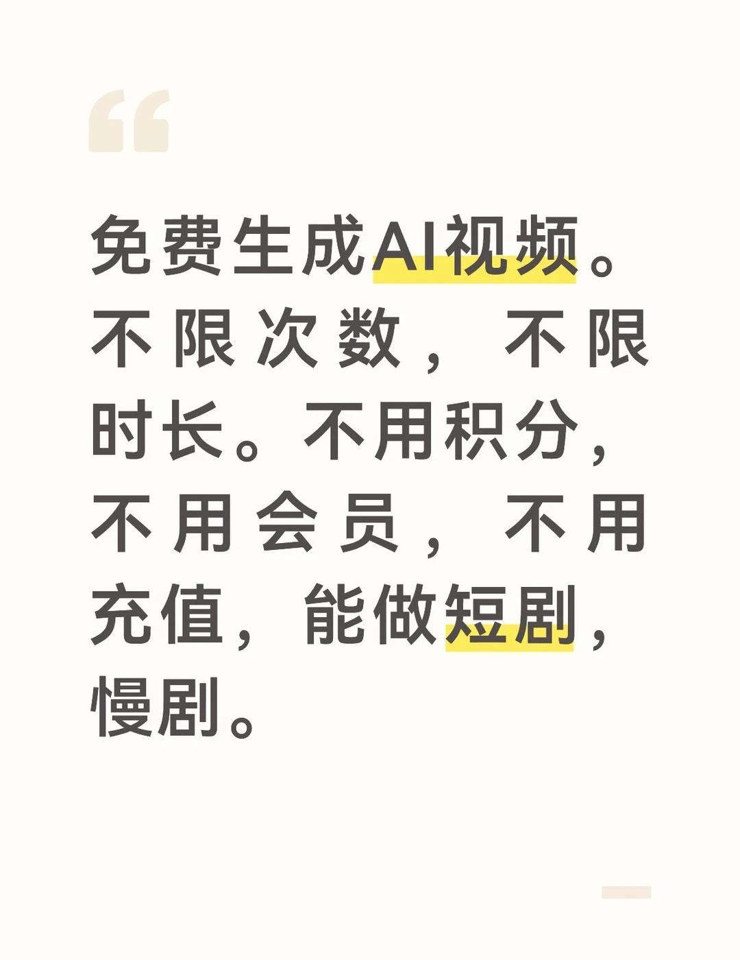 免费生成AI视频
AI工具 ai AI漫剧howto AI生成 AI视频 AI动
