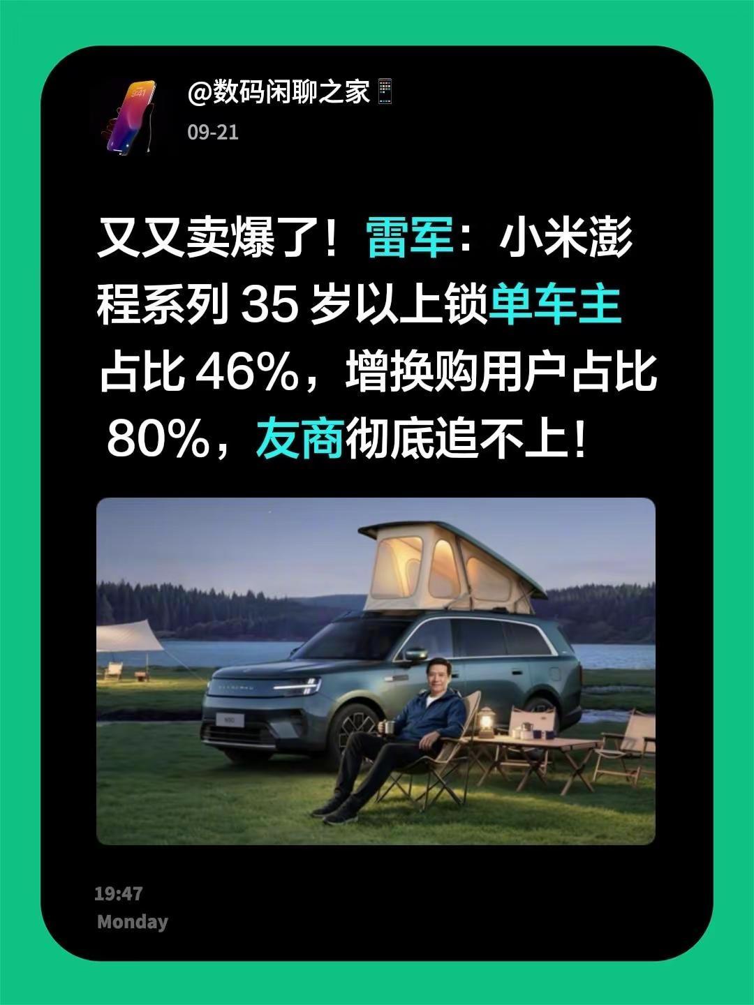 又又卖爆了！雷军：小米澎程系列 35 岁以上锁单车主占比 46%，增换购用户占比