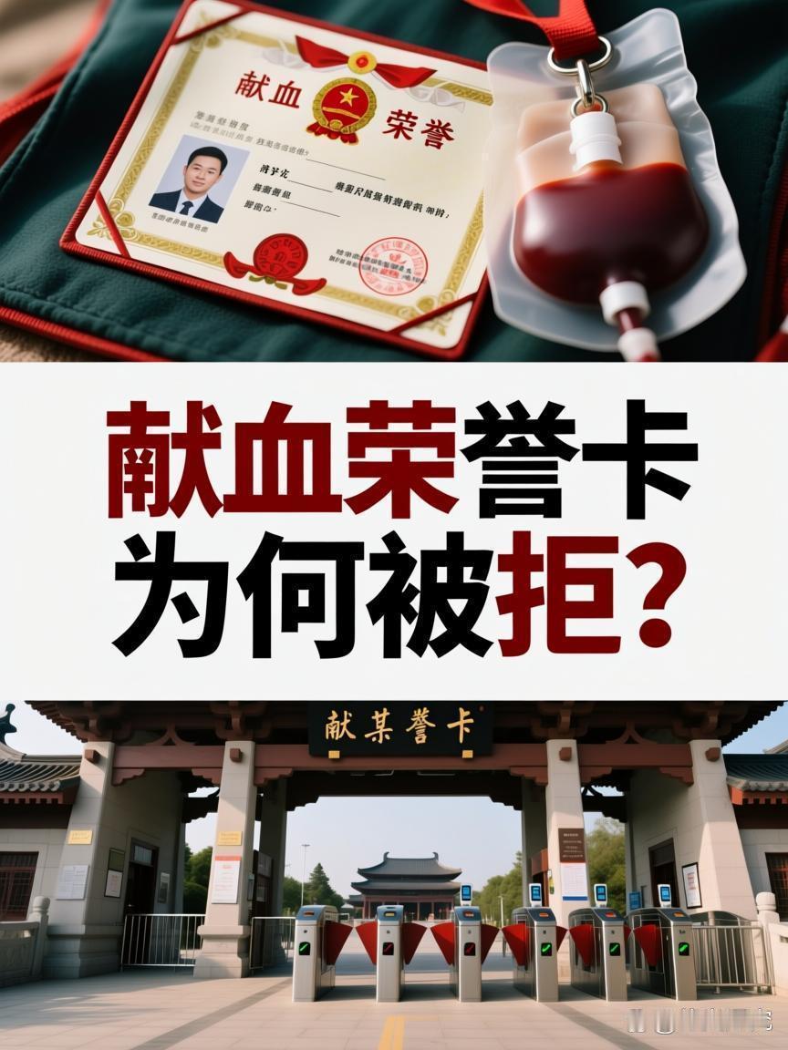 近日，西安一男子累计献血2.2万毫升，却在持“无偿献血荣誉卡”入园时被拒免票，景