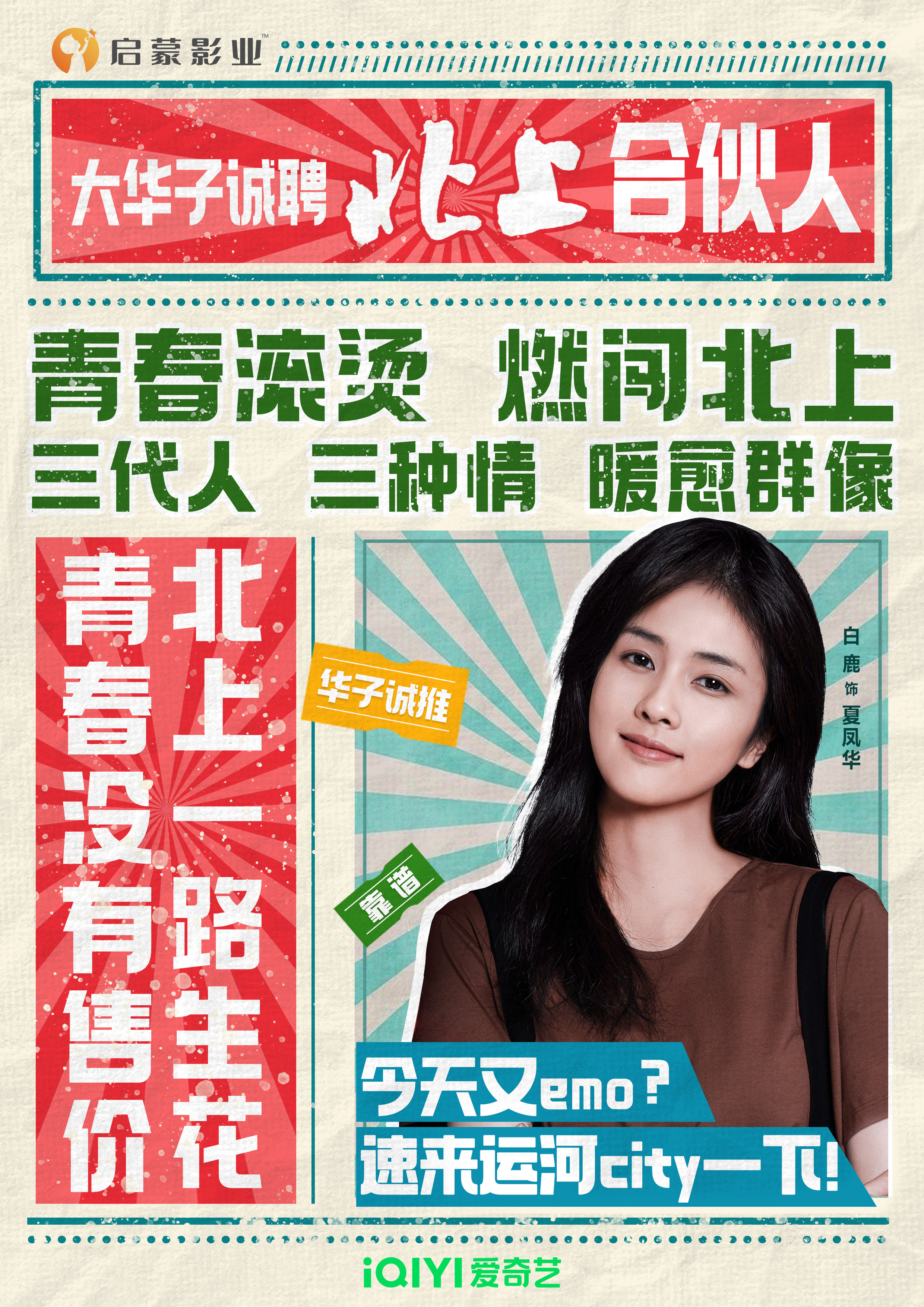 #白鹿晒北上宣传单##白鹿招聘北上合伙人# 白鹿《北上》宣传单🈶！现场招聘北上