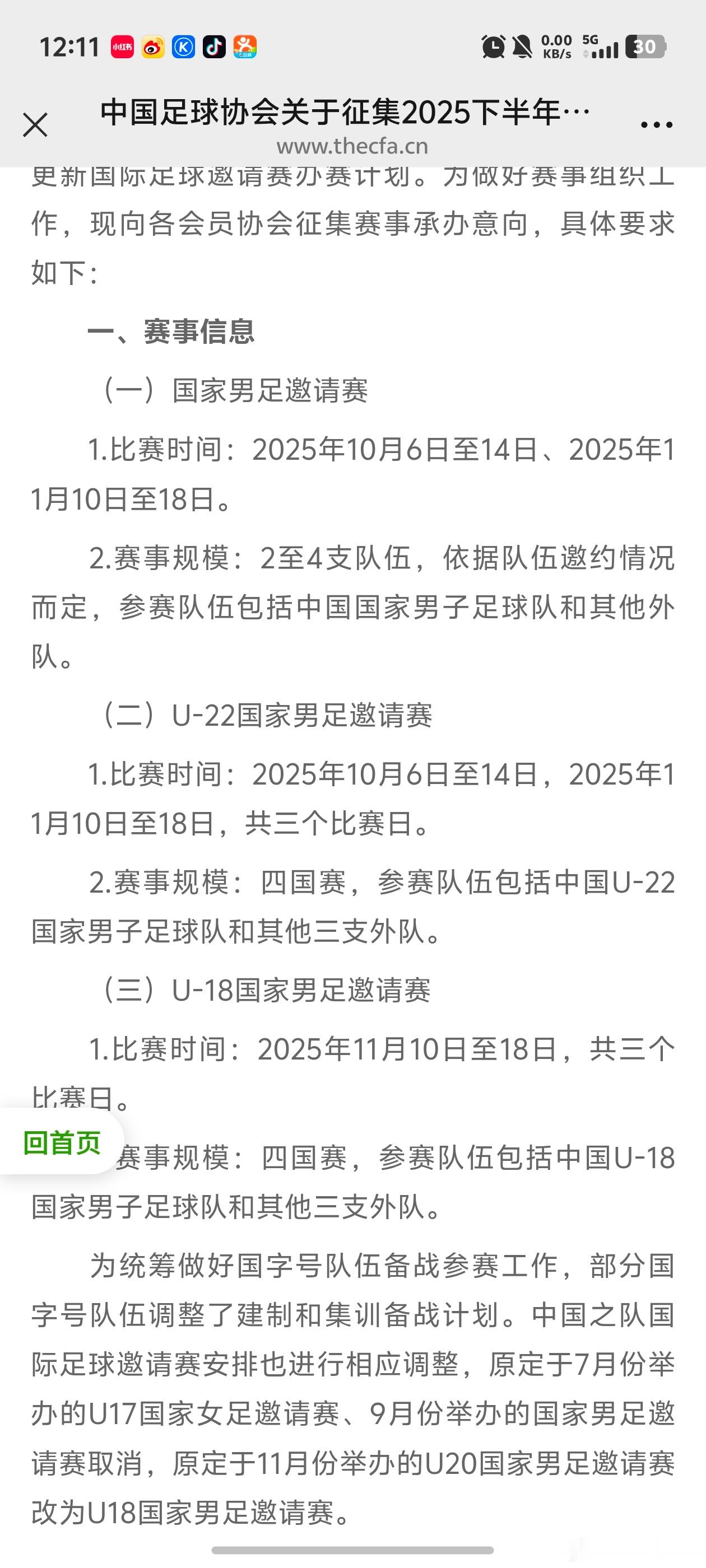 这次中国足协征集赛事，有以下几个点：第一呢，就是下一届国青队正式组建，也就是U1