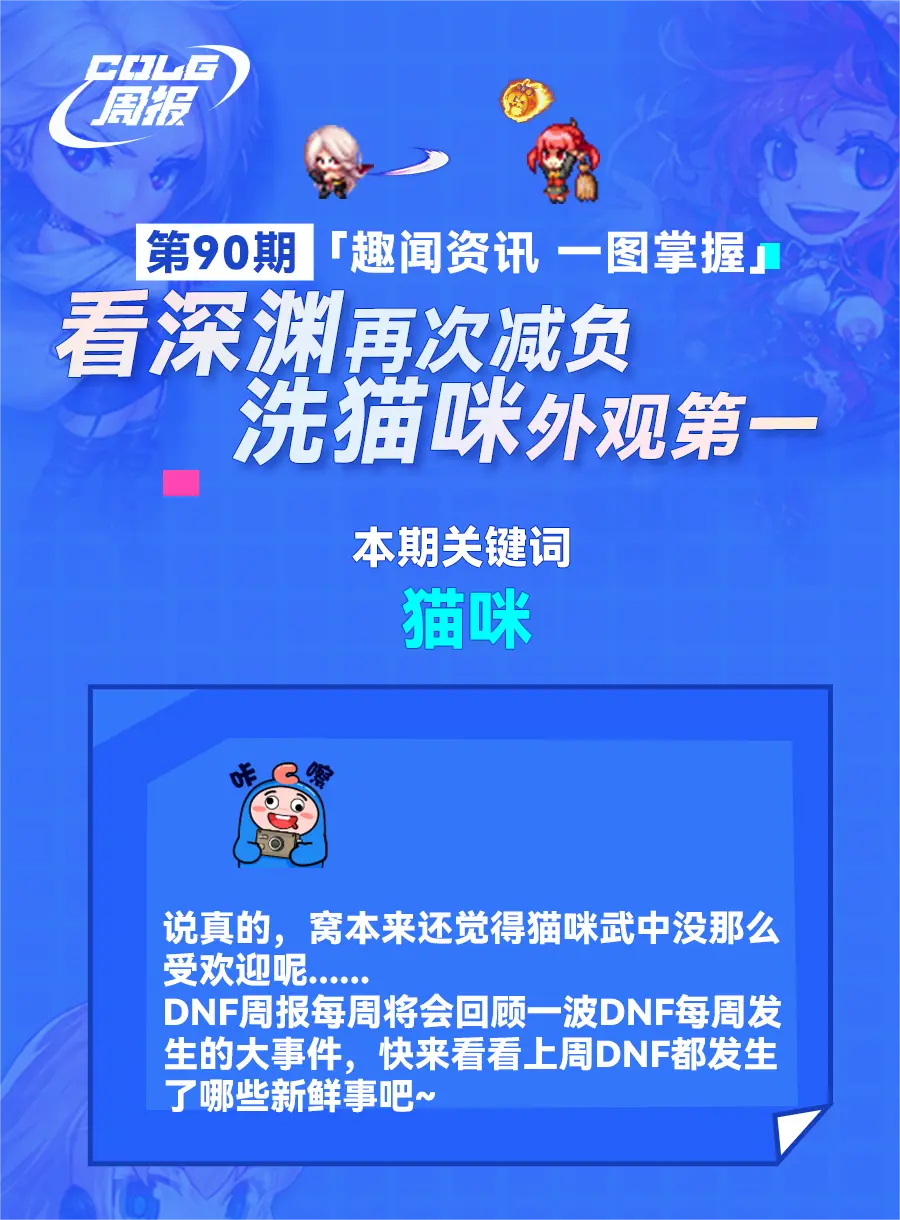 COLG周报：看深渊再次减负，洗猫咪外观第一