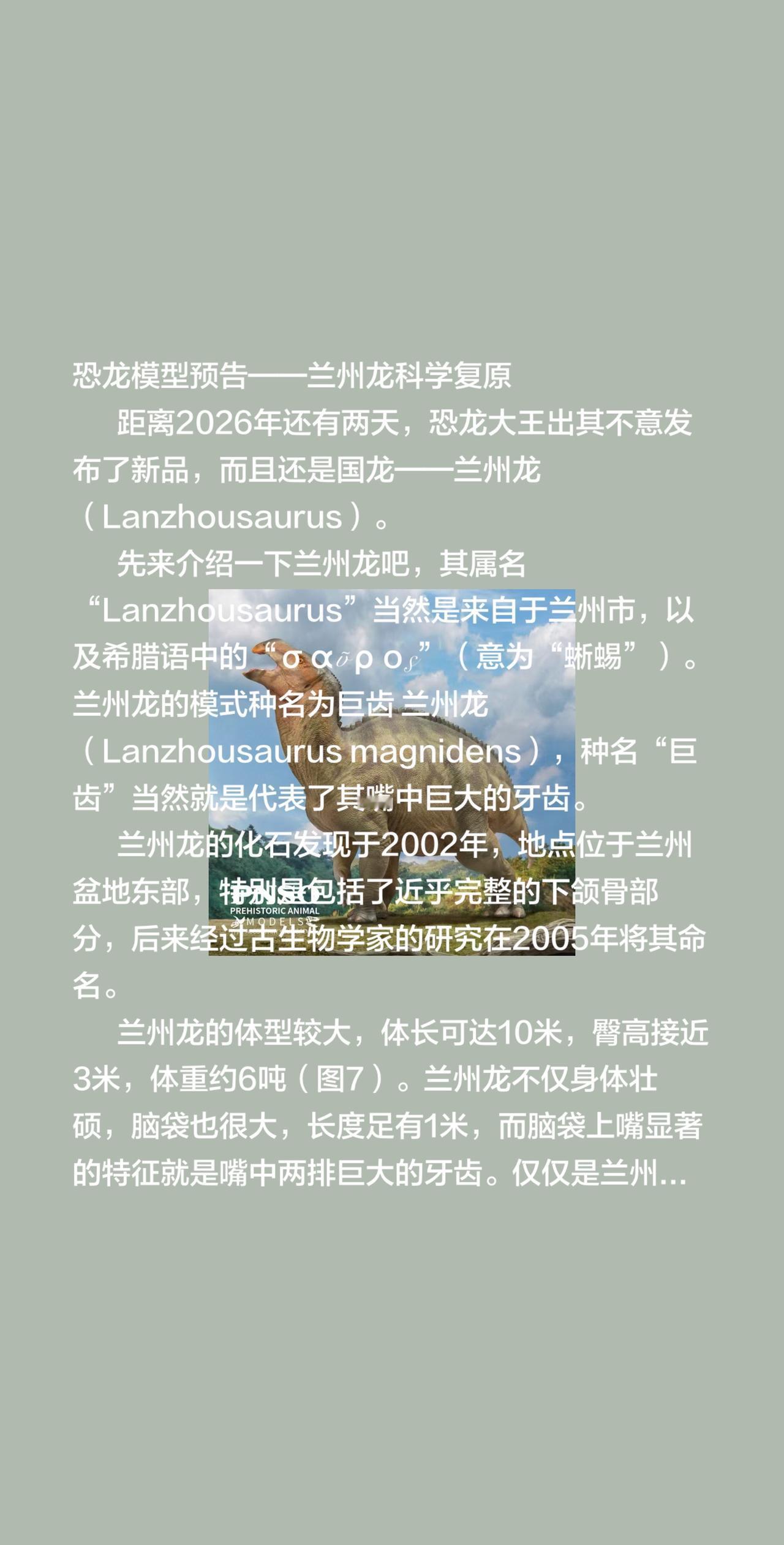 恐龙模型预告——兰州龙科学复原
       距离2026年还有两天，恐龙大王出