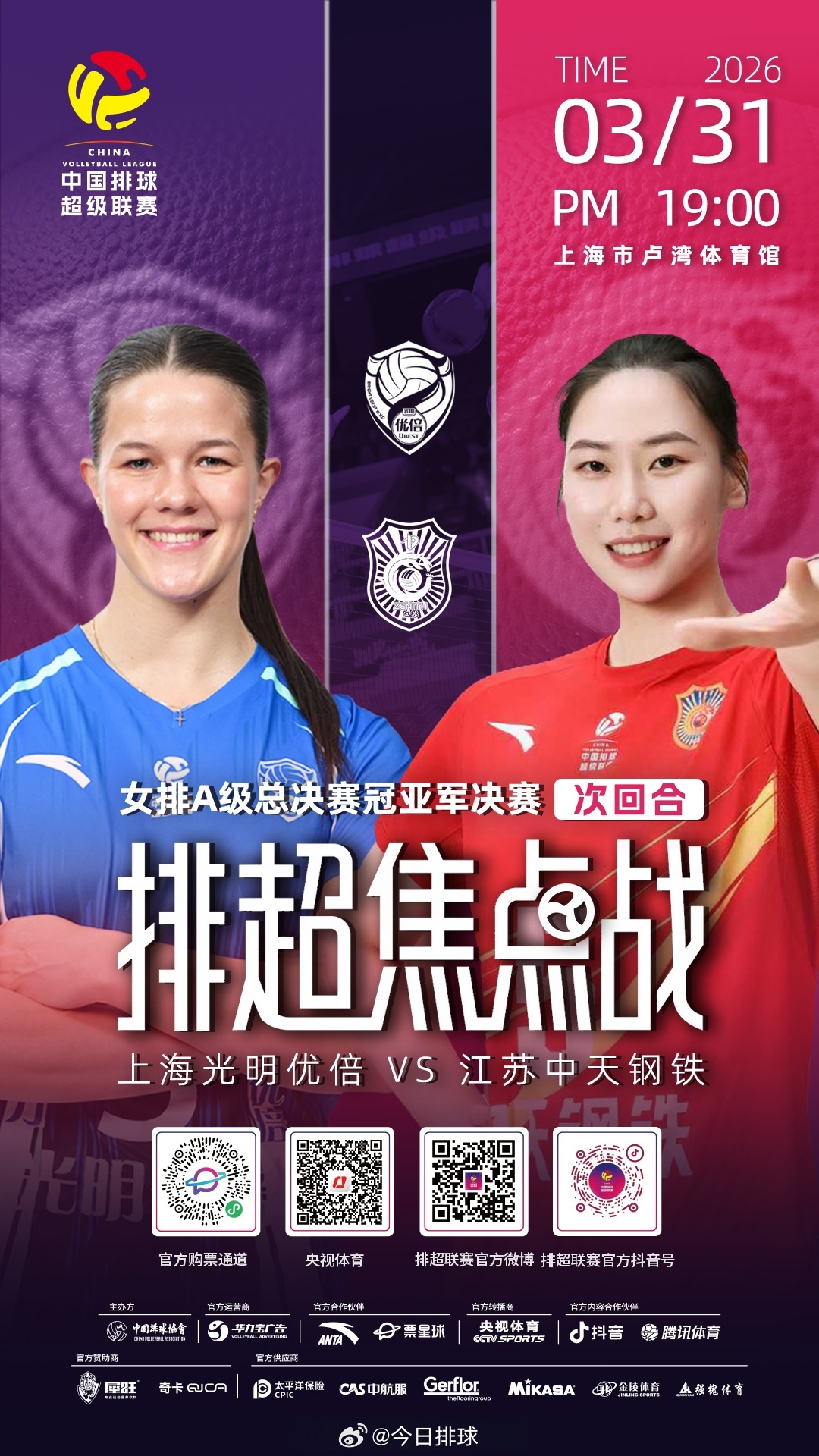 2025-2026中国女排超级联赛 A级总决赛焦点战，北京时间今晚19:00，冠