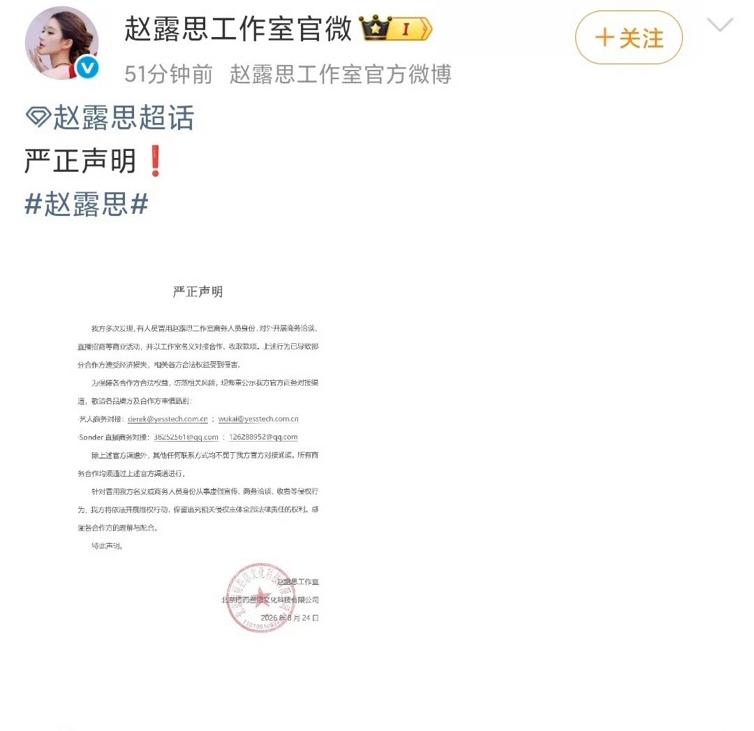 赵露思工作室发了声明！有人冒用工作人员对外从事虚假宣传和商务洽谈，工作室依法开展