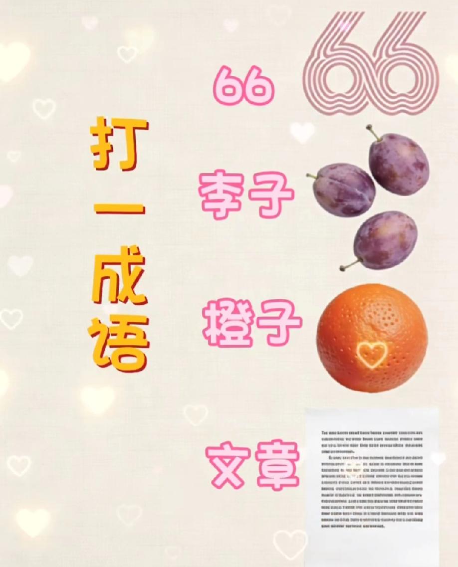 全网挑战！66、李子、橙子、文章组合猜成语，据说只有1%的人能秒懂，评论区说说！