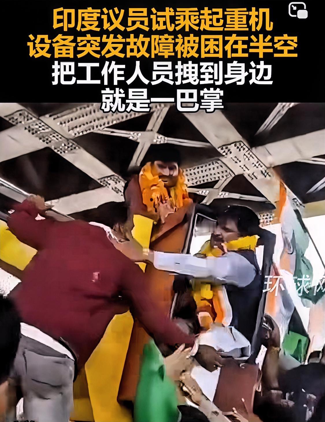 印度议员10月31日乘起重机给雕塑献花环结果被困在半空，下来后直接把操作员叫到跟