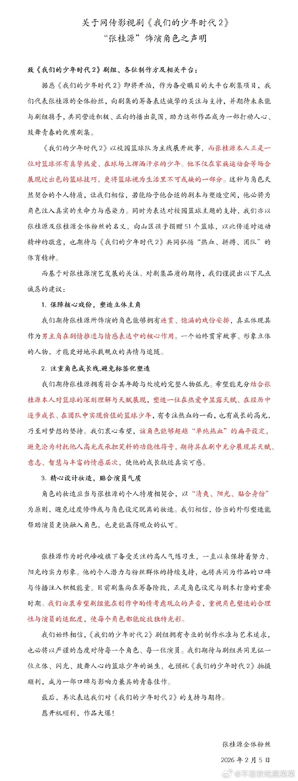 张桂源粉丝维权 